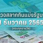 1มกราคม2565หวยออก