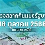 หวยออกวันไหน 16 มค 66
